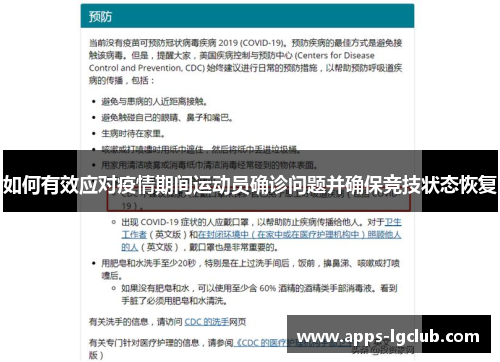 如何有效应对疫情期间运动员确诊问题并确保竞技状态恢复