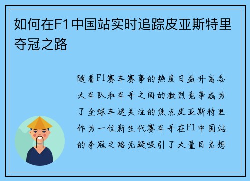 如何在F1中国站实时追踪皮亚斯特里夺冠之路