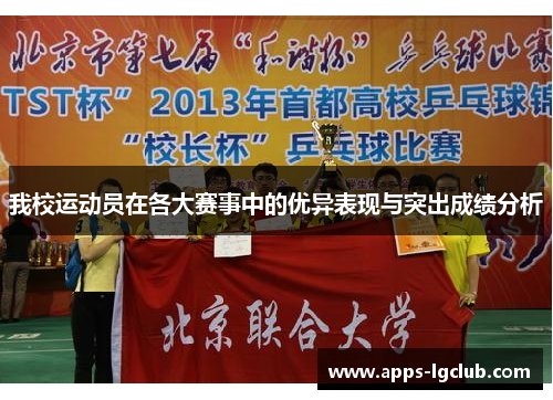 我校运动员在各大赛事中的优异表现与突出成绩分析