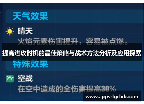 提高进攻时机的最佳策略与战术方法分析及应用探索