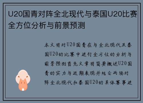 U20国青对阵全北现代与泰国U20比赛全方位分析与前景预测