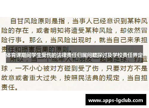 体育课期间学生受伤的法律责任归属问题探讨及学校责任界定