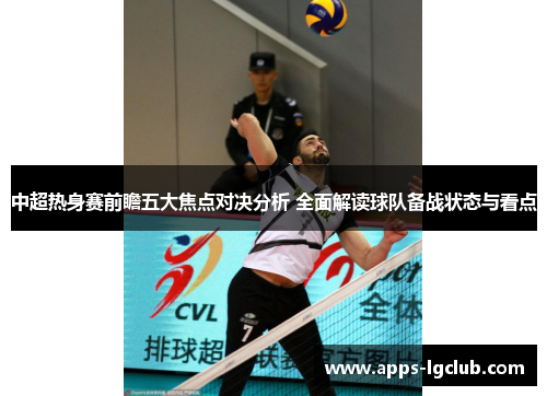 中超热身赛前瞻五大焦点对决分析 全面解读球队备战状态与看点