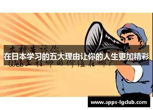 在日本学习的五大理由让你的人生更加精彩