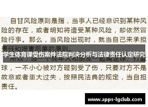 学生体育课受伤案件法院判决分析与法律责任认定研究
