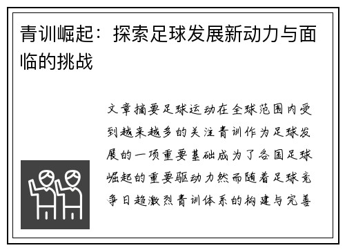 青训崛起：探索足球发展新动力与面临的挑战