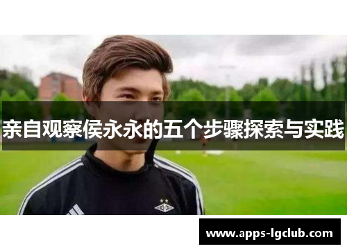 亲自观察侯永永的五个步骤探索与实践