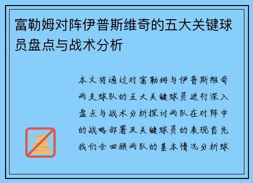富勒姆对阵伊普斯维奇的五大关键球员盘点与战术分析