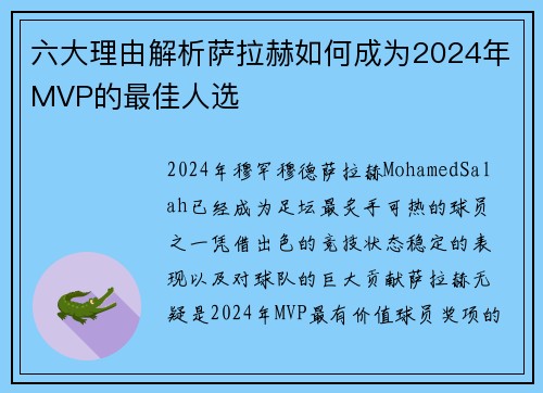 六大理由解析萨拉赫如何成为2024年MVP的最佳人选
