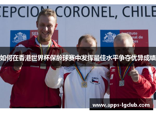 如何在香港世界杯保龄球赛中发挥最佳水平争夺优异成绩