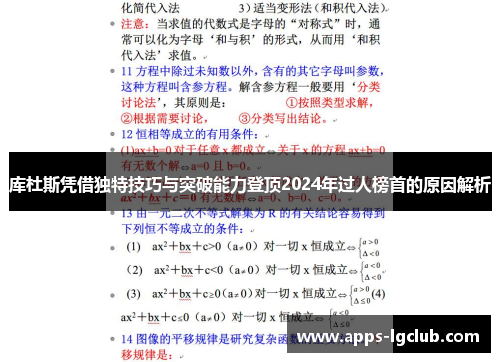 库杜斯凭借独特技巧与突破能力登顶2024年过人榜首的原因解析