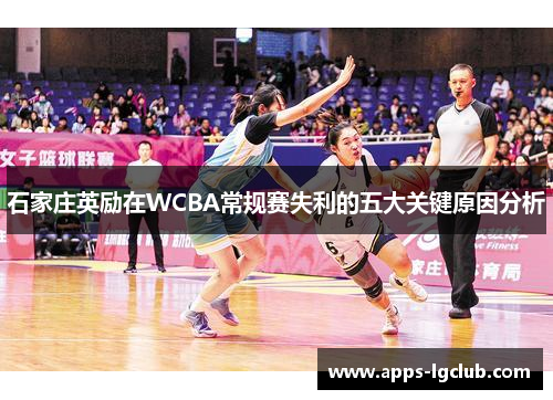 石家庄英励在WCBA常规赛失利的五大关键原因分析