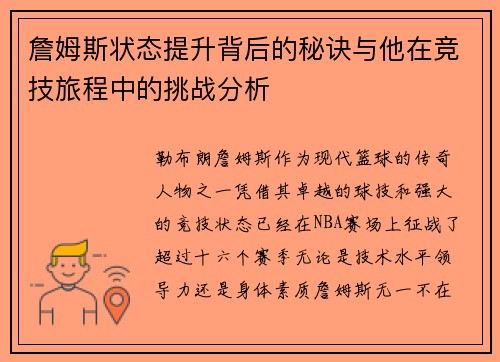 詹姆斯状态提升背后的秘诀与他在竞技旅程中的挑战分析