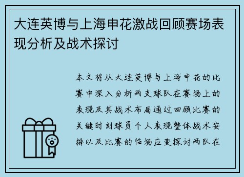 大连英博与上海申花激战回顾赛场表现分析及战术探讨