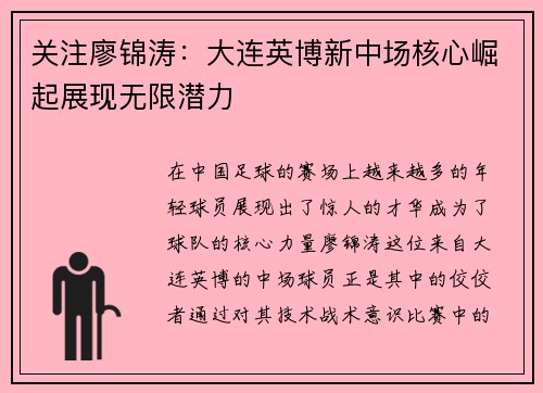 关注廖锦涛：大连英博新中场核心崛起展现无限潜力