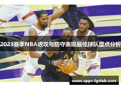 2023赛季NBA进攻与防守表现最佳球队盘点分析