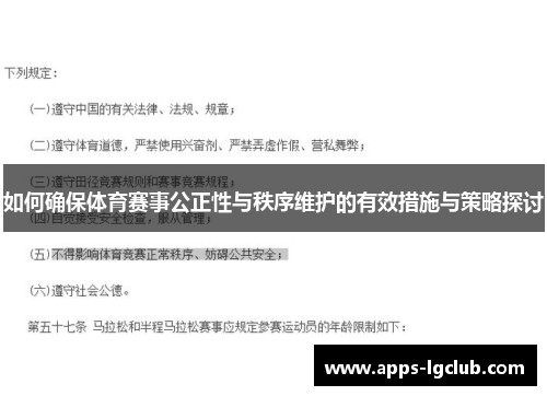 如何确保体育赛事公正性与秩序维护的有效措施与策略探讨