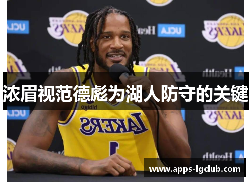 浓眉视范德彪为湖人防守的关键