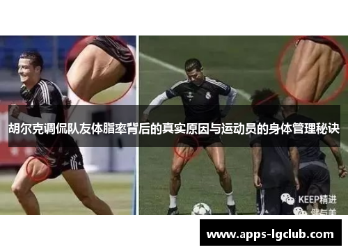 胡尔克调侃队友体脂率背后的真实原因与运动员的身体管理秘诀