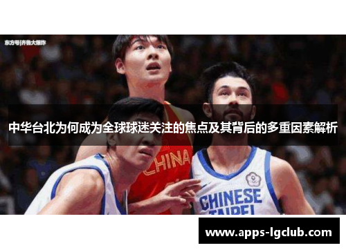 中华台北为何成为全球球迷关注的焦点及其背后的多重因素解析