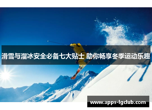 滑雪与溜冰安全必备七大贴士 助你畅享冬季运动乐趣
