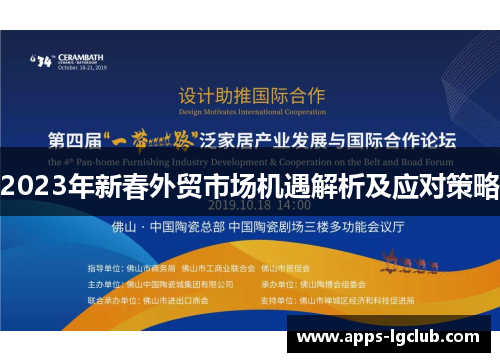 2023年新春外贸市场机遇解析及应对策略