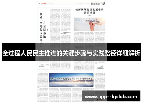 全过程人民民主推进的关键步骤与实践路径详细解析