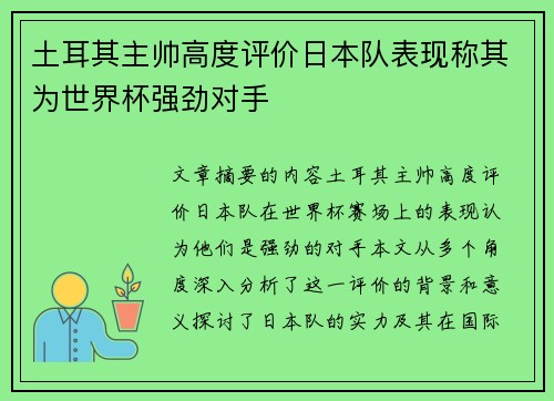 土耳其主帅高度评价日本队表现称其为世界杯强劲对手