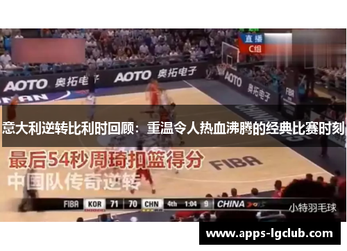 意大利逆转比利时回顾：重温令人热血沸腾的经典比赛时刻