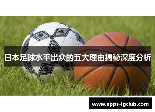 日本足球水平出众的五大理由揭秘深度分析