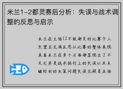 米兰1-2都灵赛后分析：失误与战术调整的反思与启示