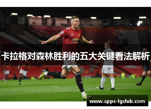 卡拉格对森林胜利的五大关键看法解析