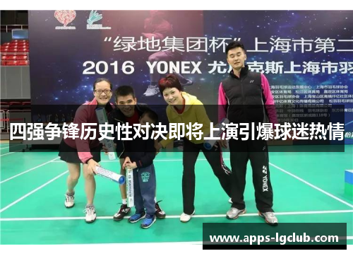 四强争锋历史性对决即将上演引爆球迷热情