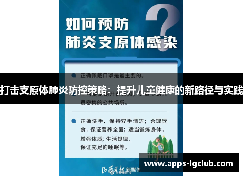 打击支原体肺炎防控策略：提升儿童健康的新路径与实践