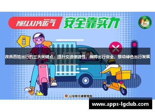 改善百姓出行的三大关键点：提升交通便捷性、保障出行安全、推动绿色出行发展