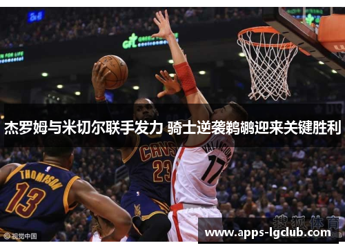 杰罗姆与米切尔联手发力 骑士逆袭鹈鹕迎来关键胜利