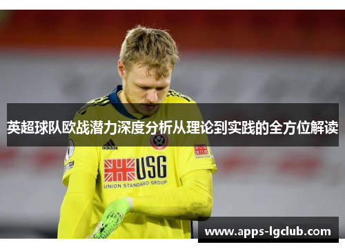 英超球队欧战潜力深度分析从理论到实践的全方位解读