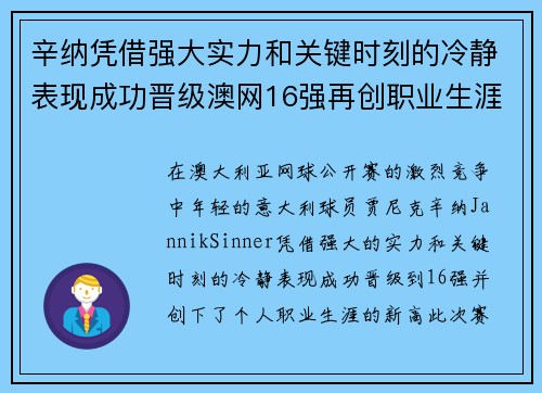 辛纳凭借强大实力和关键时刻的冷静表现成功晋级澳网16强再创职业生涯新高