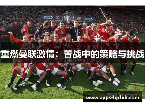 重燃曼联激情：苦战中的策略与挑战