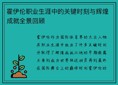 霍伊伦职业生涯中的关键时刻与辉煌成就全景回顾