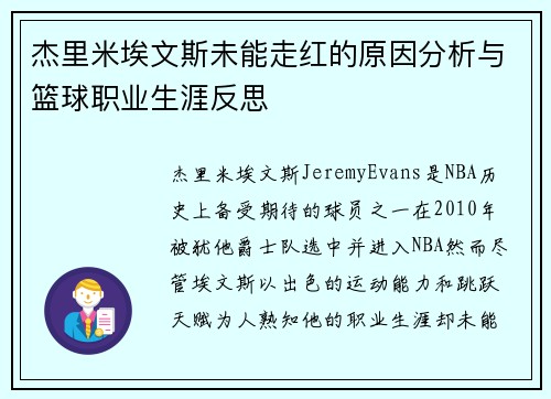 杰里米埃文斯未能走红的原因分析与篮球职业生涯反思