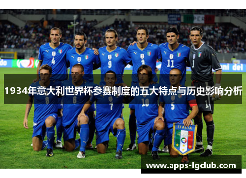 1934年意大利世界杯参赛制度的五大特点与历史影响分析