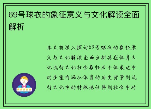 69号球衣的象征意义与文化解读全面解析