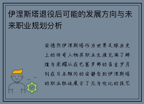 伊涅斯塔退役后可能的发展方向与未来职业规划分析