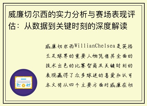 威廉切尔西的实力分析与赛场表现评估：从数据到关键时刻的深度解读