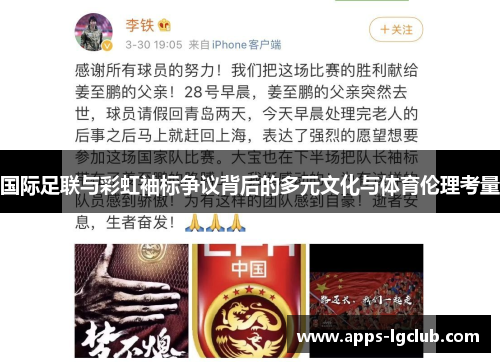 国际足联与彩虹袖标争议背后的多元文化与体育伦理考量