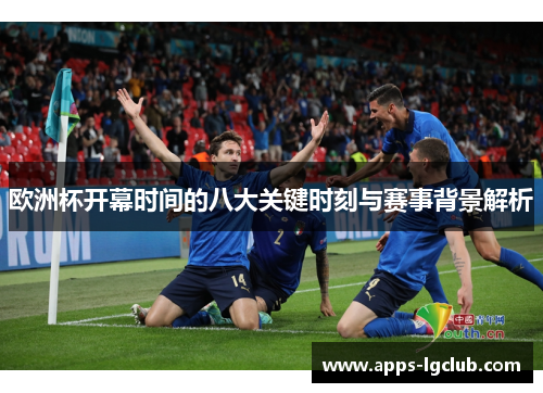 欧洲杯开幕时间的八大关键时刻与赛事背景解析