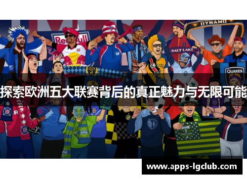 探索欧洲五大联赛背后的真正魅力与无限可能