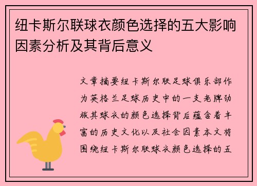 纽卡斯尔联球衣颜色选择的五大影响因素分析及其背后意义