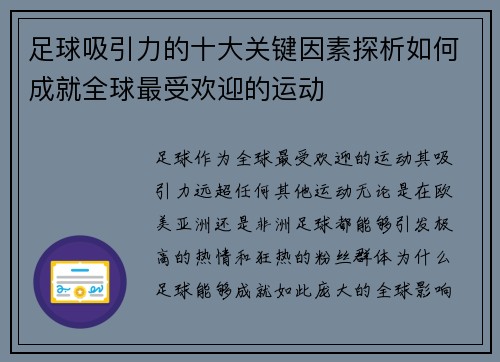 足球吸引力的十大关键因素探析如何成就全球最受欢迎的运动